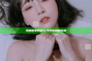海角回家的路hj: 找到归属的旅程