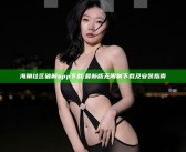 海角社区破解app下载: 最新版无限制下载及安装指南