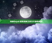 海角9dp8: 探索海角之美与宁静的秘密