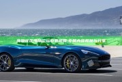 海角社区海角论坛收费视频: 专属内容揭秘与分享