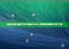 海角社区回家方式海角2023: 探索便捷的归家之路