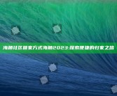 海角社区回家方式海角2023: 探索便捷的归家之路