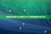 海角社区回家方式海角2023: 探索便捷的归家之路