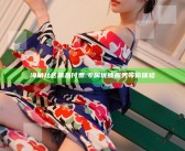 海角社区精品付费:专属优质服务等你体验