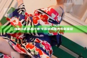 海角社区精品付费:专属优质服务等你体验