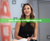 hj2bc海角入口: 探索神秘海角的奇幻之旅