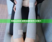 海角and社区: 探索海角的独有人文魅力