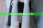 海角and社区: 探索海角的独有人文魅力