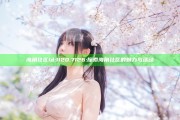 海角社区id:1120.7126:探索海角社区的魅力与活动