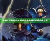 海角社区如何登录:轻松登录海角社区的步骤分享