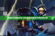 海角社区如何登录:轻松登录海角社区的步骤分享