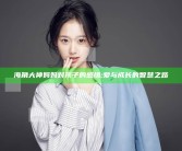 海角大神妈妈对孩子的感悟:爱与成长的智慧之路
