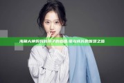 海角大神妈妈对孩子的感悟:爱与成长的智慧之路