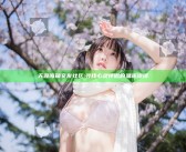 天涯海角交友社区: 寻找心灵伴侣的温暖港湾