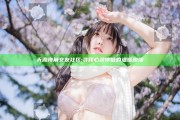 天涯海角交友社区: 寻找心灵伴侣的温暖港湾