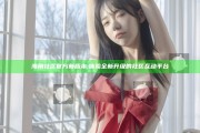 海角社区官方新版本: 体验全新升级的社区互动平台