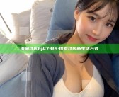海角社区hj473f8: 探索社区新生活方式