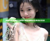 海角社区海角论坛账号: 探索海角社区的多彩生活