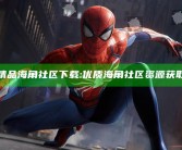国产精品海角社区下载: 优质海角社区资源获取指南