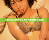 天涯海角社区现在地址: 探寻天涯海角的最新坐标