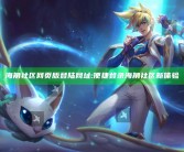 海角社区网页版登陆网址: 便捷登录海角社区新体验