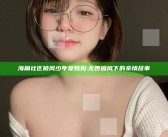 海角社区披风少年爱妈妈:无畏披风下的亲情故事