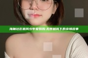 海角社区披风少年爱妈妈:无畏披风下的亲情故事