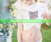 海角社区app是干嘛的:探索邻里互动新平台
