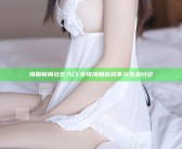 海角新闻社区入口: 发现海角新鲜事与热点讨论