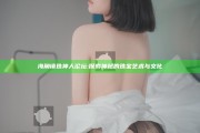海角镶珠神人论坛: 探索神秘的珠宝艺术与文化