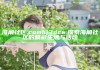 海角社区.comhj3dce: 探索海角社区的精彩生活与活动