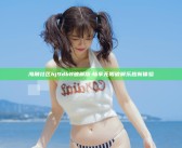海角社区hj9db8破解版:畅享无限破解乐趣新体验
