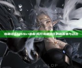 海角社区hj59c1最新: 揭开海角社区的新面貌与动态
