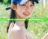海角社区app官网: 连接邻里，共享生活的理想平台