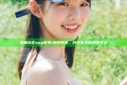 海角社区app官网: 连接邻里，共享生活的理想平台