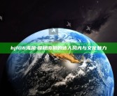 hjf06海角: 探秘海角的迷人风光与文化魅力