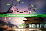 hj15f海角社区: 探索海角的独有魅力与生活方式