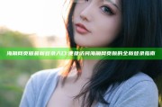 海角网页版最新登录入口: 便捷访问海角网页版的全新登录指南