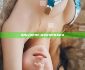 亚洲av    海角社区: 探索亚洲影视新风潮