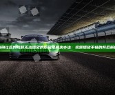 海角社区的视频无法播放的根本原因及解决办法：视频播放不畅的背后解析