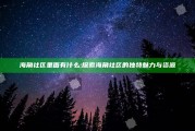 海角社区里面有什么: 探索海角社区的无与伦比魅力与资源