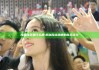 海角社区是什么梗:揭秘网络热梗的背后含义
