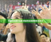 海角社区是什么梗:揭秘网络热梗的背后含义