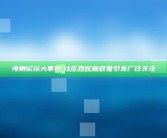海角论坛大事件: 社区热议新政策引发广泛关注