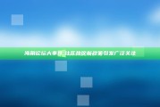 海角论坛大事件: 社区热议新政策引发广泛关注