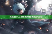 海角社区    入口: 探索海角社区的魅力与活动