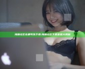 海角社区在哪可以下载:海角社区下载渠道大揭秘
