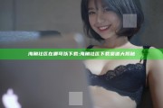 海角社区在哪可以下载:海角社区下载渠道大揭秘