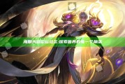 海角天涯论坛社区: 探索世界的每一个角落