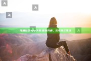 海角社区 app下载:便捷沟通，乐享社区生活